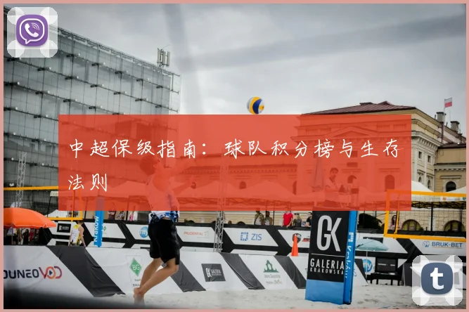 中超保级指南:球队积分榜与生存法则