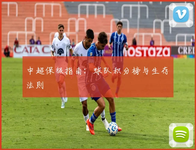 中超保级指南：球队积分榜与生存法则
