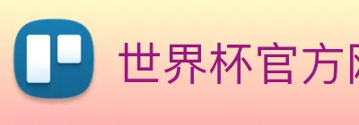 世界杯官方网站 Logo